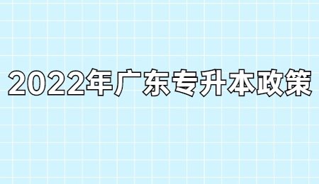 2022年广东专升本政策.jpg
