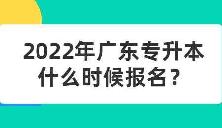 2022年广东专升本什么时候报名?.jpg
