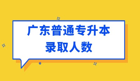 广东普通专升本录取人数.jpg