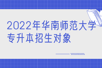 2022年华南师范大学专升本招生对象