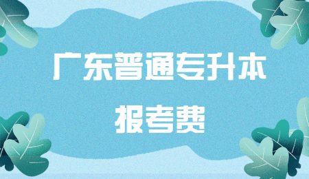 广东普通专升本报考费.jpg