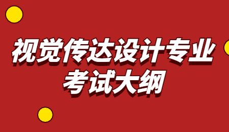 视觉传达设计专业考试大纲.jpg