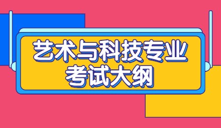 艺术与科技专业考试大纲.jpg