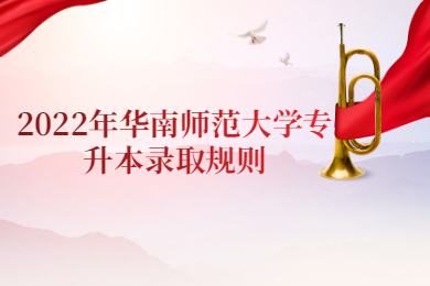 2022年华南师范大学专升本录取规则