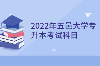 2022年五邑大学专升本考试科目