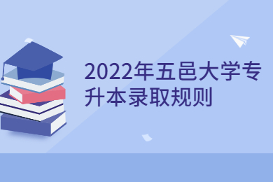 2022年五邑大学专升本录取规则