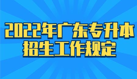 2022年广东专升本招生工作规定.jpg