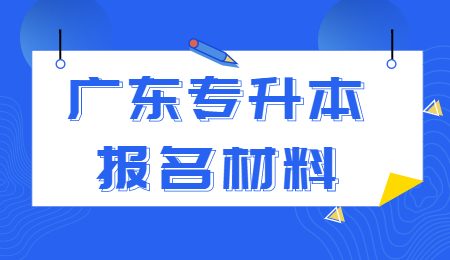 广东专升本报名材料.jpg