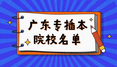 广东专插本院校名单.jpg