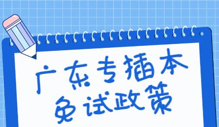 广东专插本免试政策.jpg