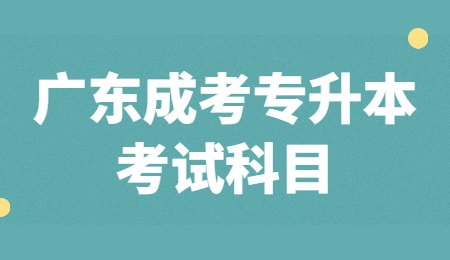 广东成考专升本考试科目.jpg