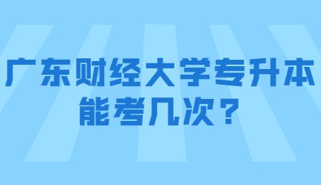 广东财经大学专升本能考几次_.jpg