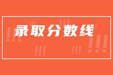 2022年佛山科技学院专升本录取分数线