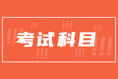 2022年北京理工大学珠海学院专升本考试科目
