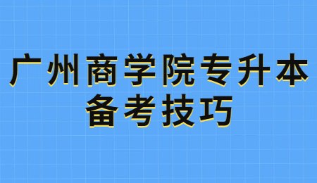 广州商学院专升本备考技巧.jpg