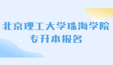 北京理工大学珠海学院专升本报名.jpg