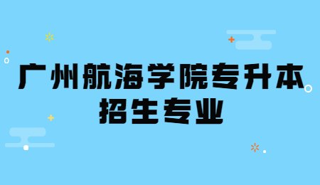 广州航海学院专升本招生专业.jpg