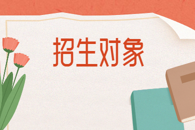 2022年中山大学南方学院专升本招生对象