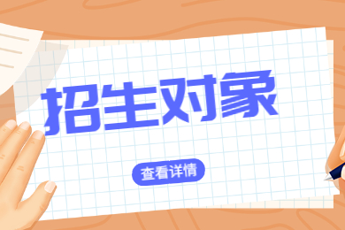 2022年广东华南农业大学珠江学院专升本招生对象