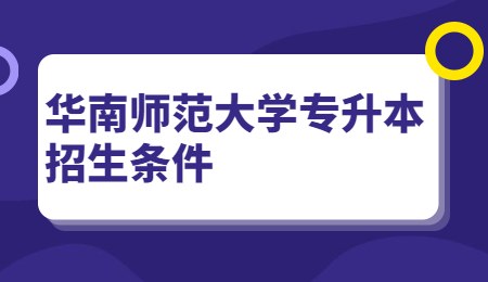 华南师范大学专升本招生条件.jpg