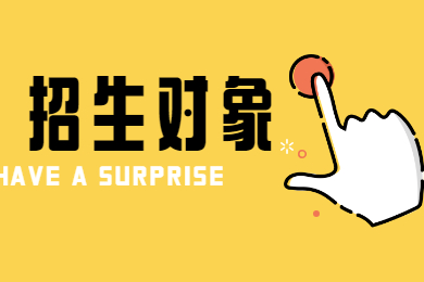 2022年广东技术师范大学天河学院专升本招生对象