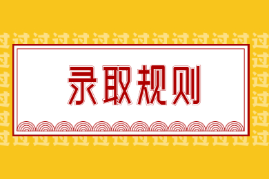 2022年吉林大学珠海学院专升本录取规则
