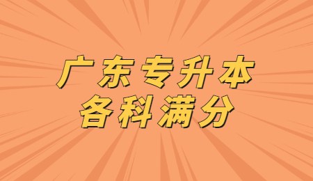 广东专升本各科满分.jpg