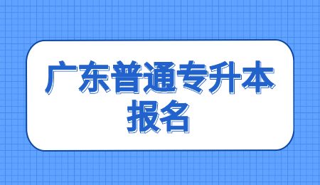 广东普通专升本报名.jpg