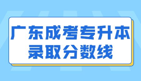 广东成考专升本录取分数线.jpg