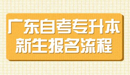 广东自考专升本新生报名流程.jpg