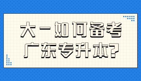 大一如何备考广东专升本_.jpg