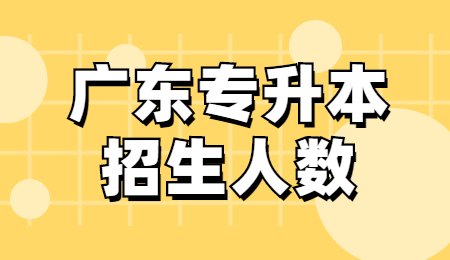 广东专升本招生人数.jpg