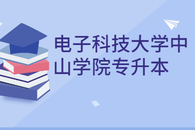 2022年电子科技大学中山学院专升本新生报到资料