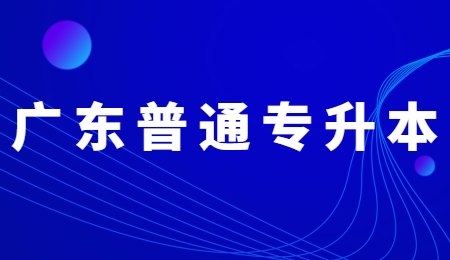 广东普通专升本.jpg