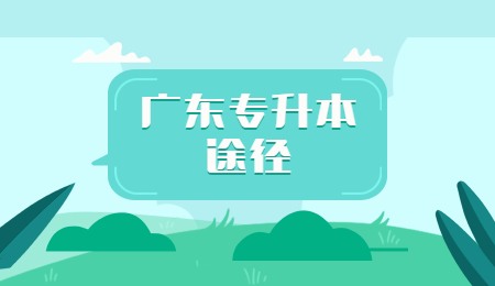 广东专升本途径.jpg