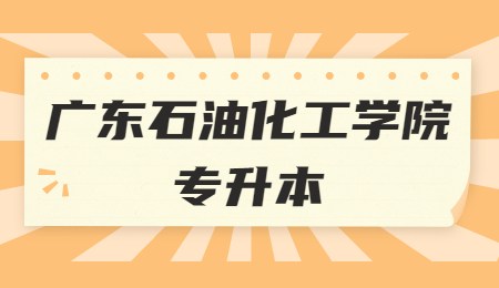 广东石油化工学院专升本.jpg