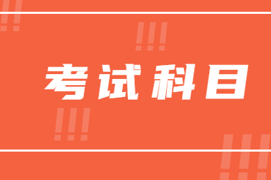2022年广东培正学院专升本考试科目