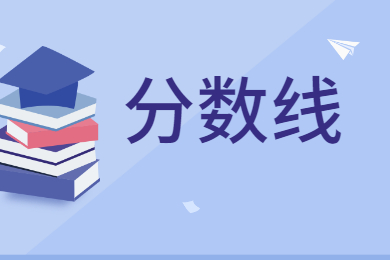 2022年广东培正学院专升本分数线