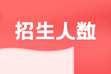 2022年中山大学南方学院专升本招生人数多少?