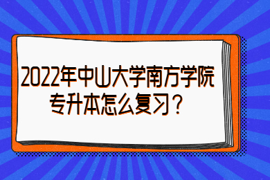 2022年中山大学南方学院专升本怎么复习？
