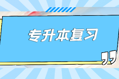 2022年广东技术师范大学专升本怎么复习?