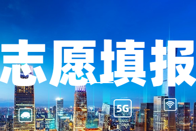 2022年广东财经大学华商学院专升本志愿填报