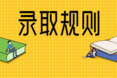 2022年华南农业大学珠江学院专升本录取规则