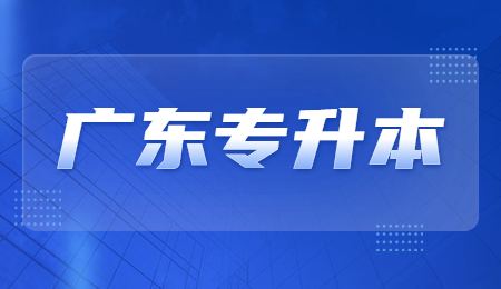 广东专升本.jpg
