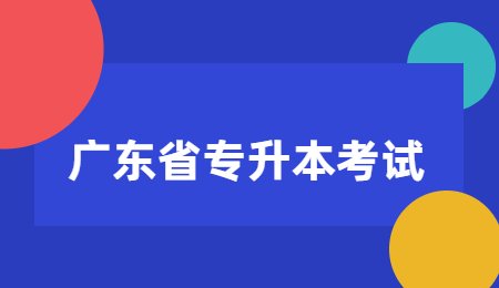 广东省专升本考试.jpg