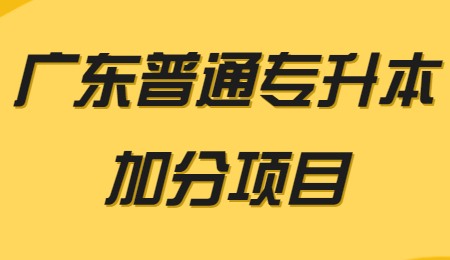 广东普通专升本有哪些加分项目_.jpg