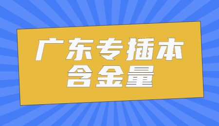广东专插本含金量.jpg