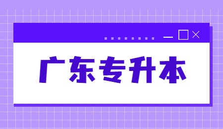 广东专升本 (1).jpg
