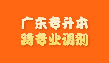 广东专升本跨专业调剂.jpg