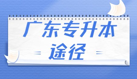 广东专升本途径.jpg